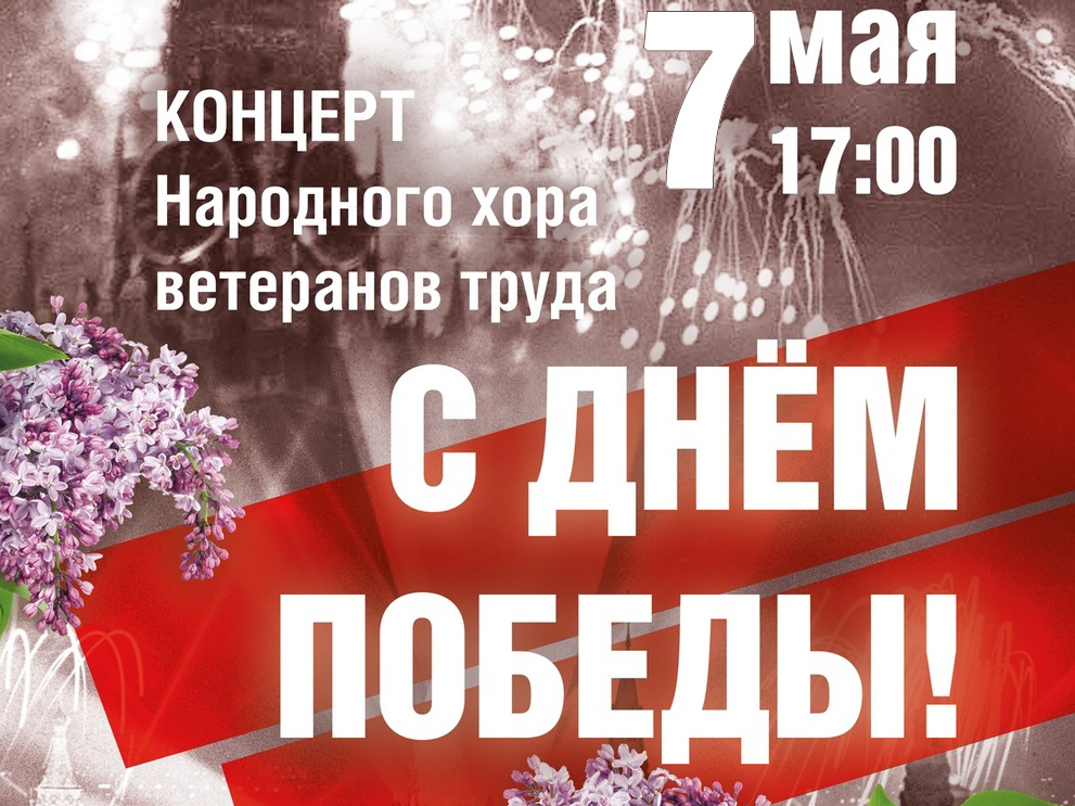 Концерт Народного хора ветеранов труда «С ДНЁМ ПОБЕДЫ!» (6+).