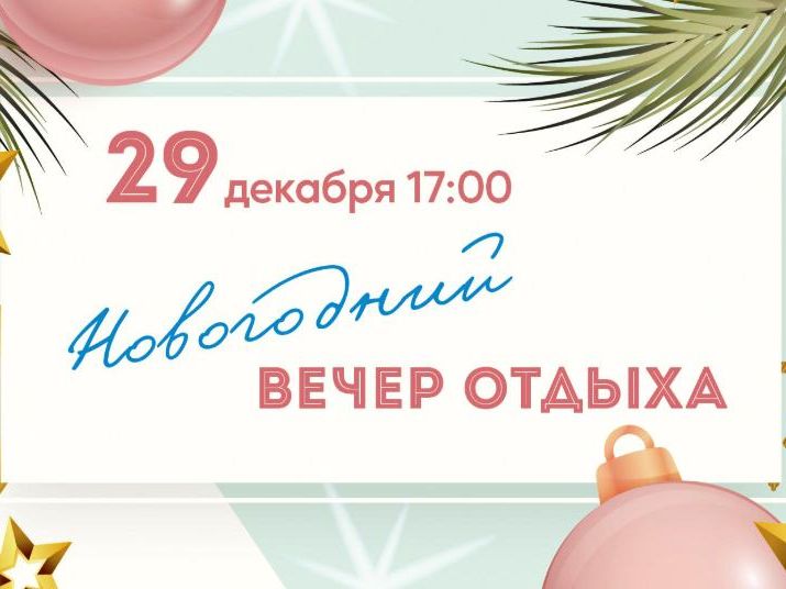 Новогодний вечер отдыха 12+.