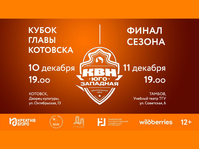 КВН. Кубок главы Котовска (12+).
