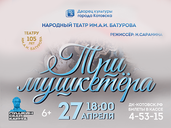 Спектакль народного театра им. А.И. Батурова «Три мушкетёра» (6+).