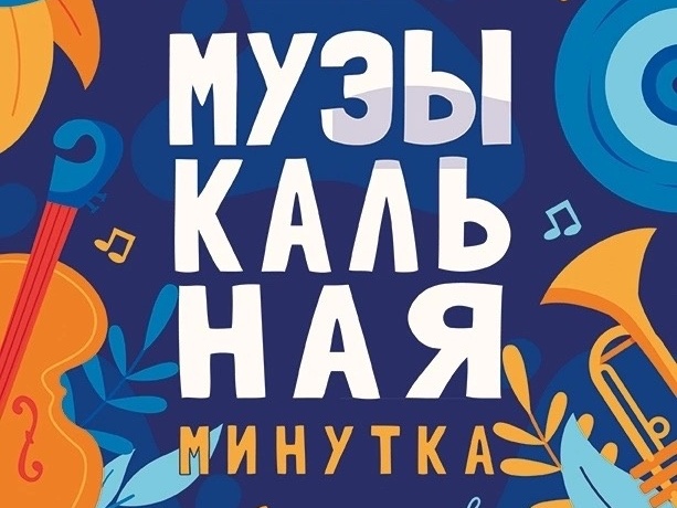 Музыкальная минутка.