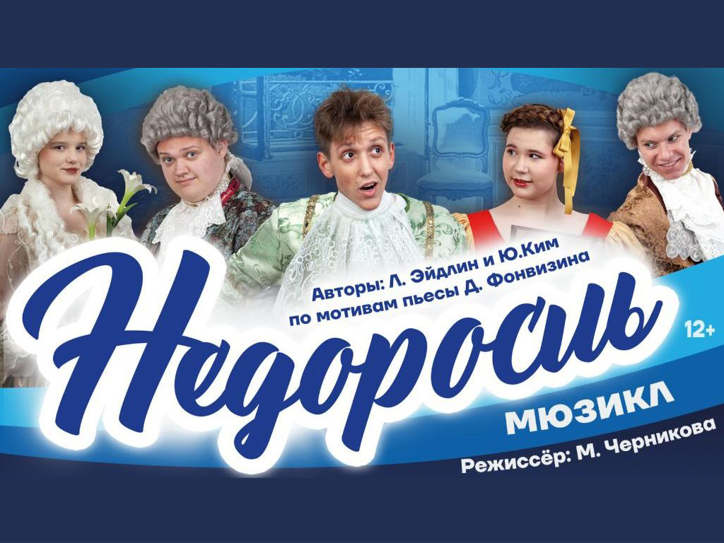 Мюзикл «Недоросль» (12+).