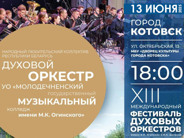 Духовой оркестр УО «Молодечненский государственный музыкальный колледж им. М.К. Огинского» (6+).