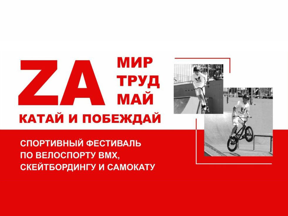 Спортивные соревнования по велоспорту BMX, скейтбордингу и самокату (0+).