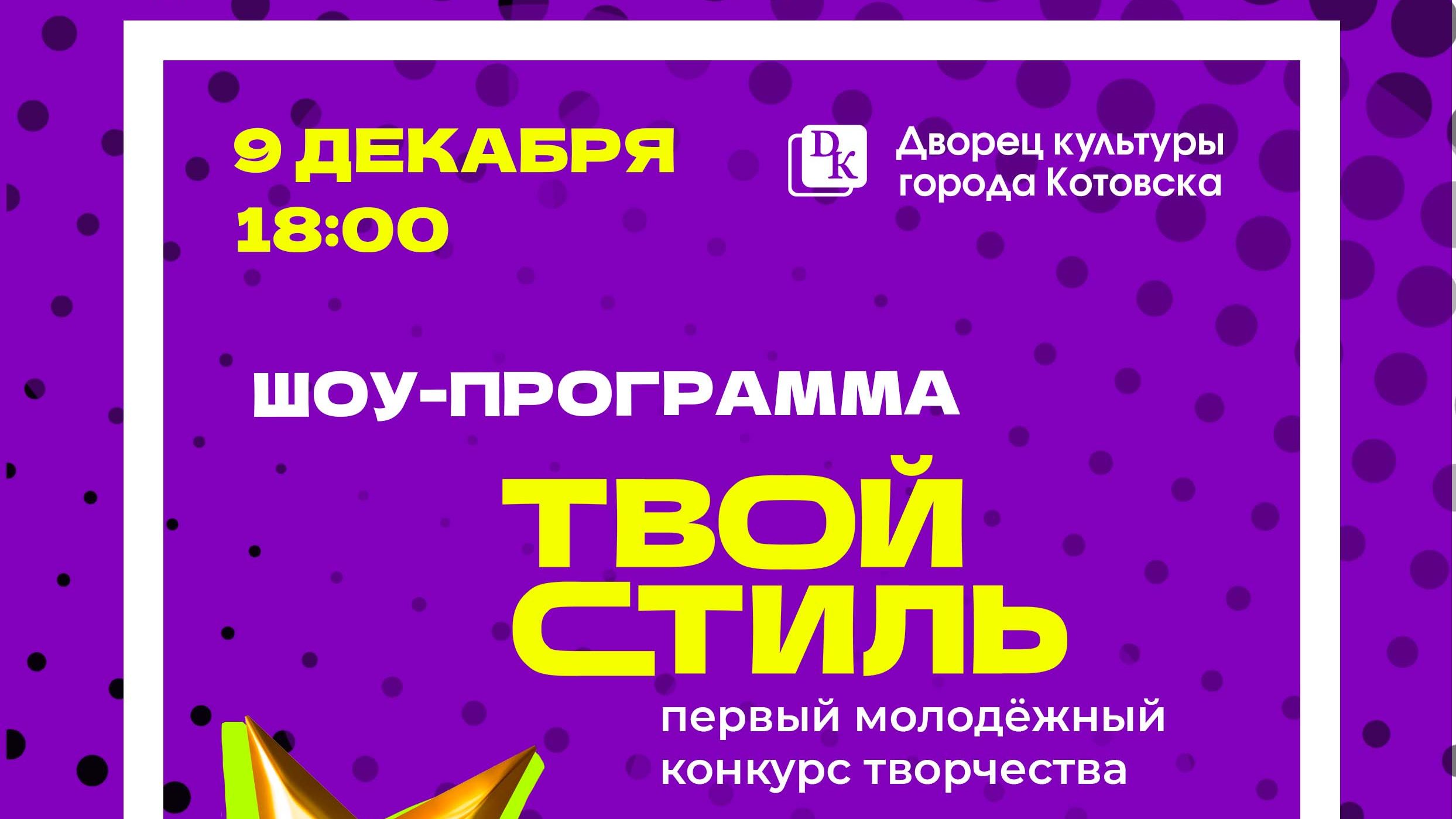 Шоу-программа «Твой стиль» (6+).