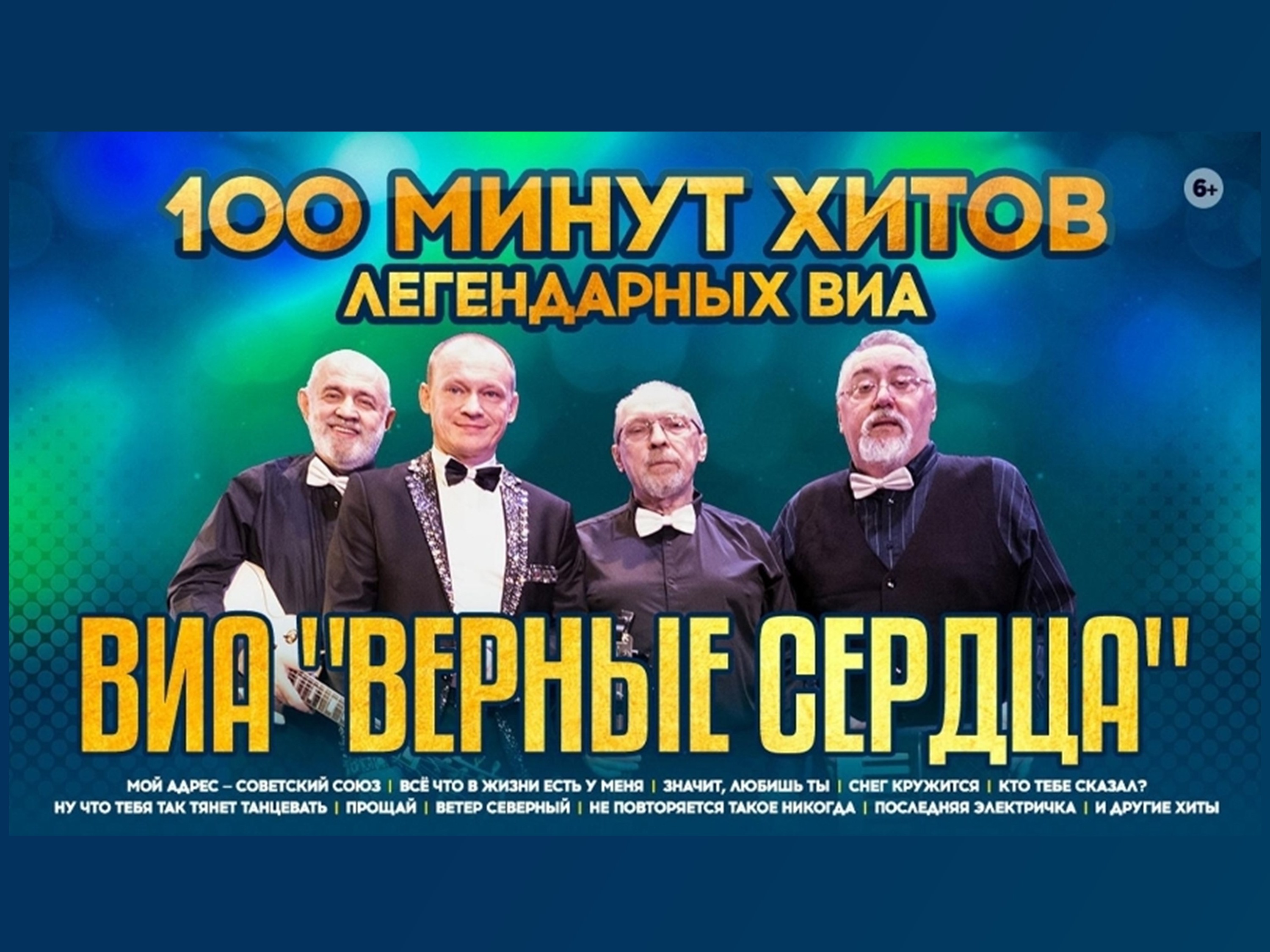 Концерт «100 минут хитов легендарных ВИА» (6+).