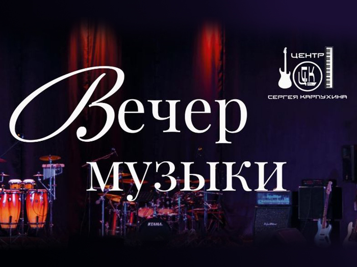 Концерт «ВЕЧЕР МУЗЫКИ» (6+).