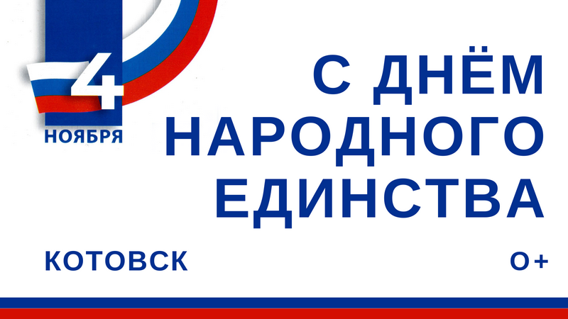 День народного единства Котовск отметит праздничным концертом, спортивными мероприятиями, творческими встречами и благотворительной ярмаркой.