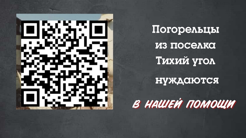 Жителей Котовска просят откликнуться погорельцы из Тамбовского муниципального округа.