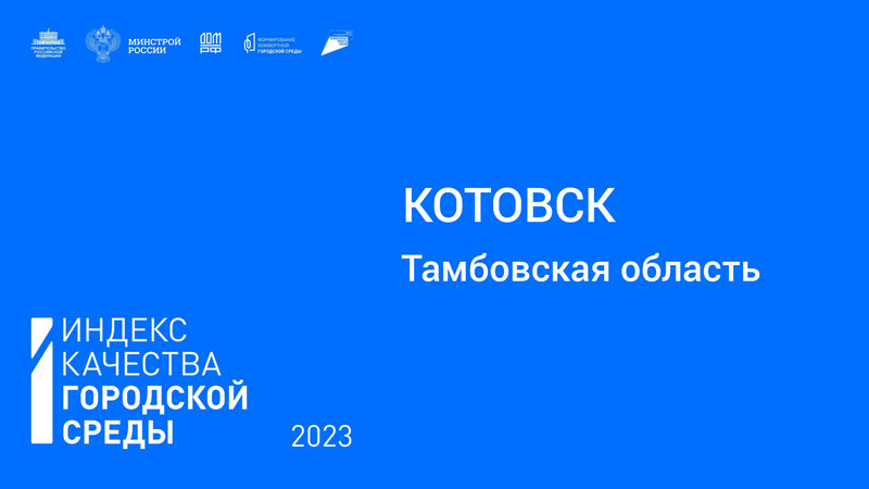 Индекс качества городской среды Котовска оказался самым высоким среди городов Тамбовской области.