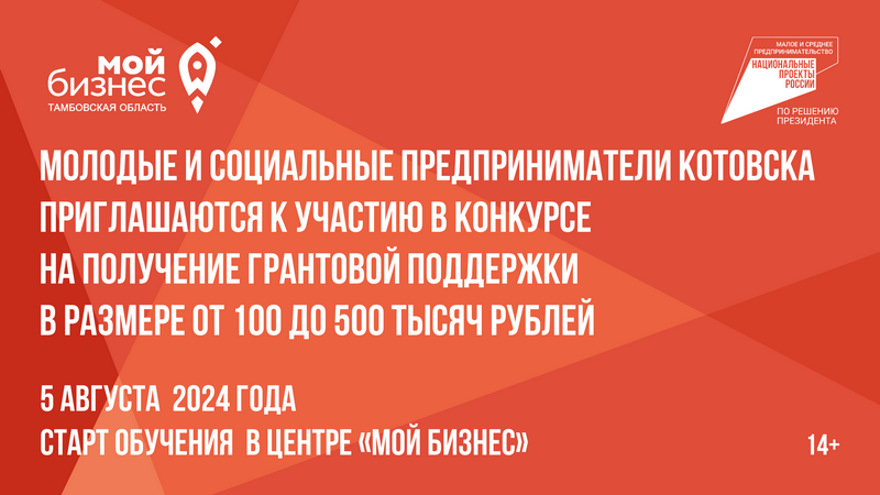 Молодые и социальные предприниматели Котовска приглашаются к участию в конкурсе на получение грантовой поддержки в размере от 100 до 500 тысяч рублей.