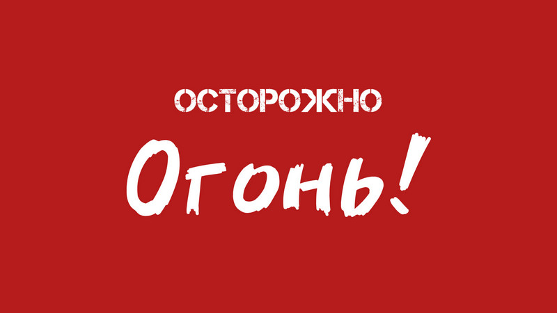 В Котовске проходят мероприятия, предупреждающие граждан о недопустимости разведения огня.