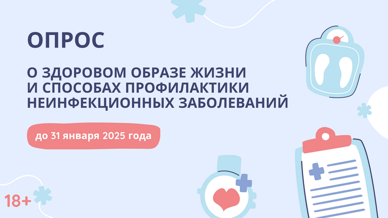 Жителей Котовска приглашают принять участие в опросе о здоровом образе жизни и способах профилактики неинфекционных заболеваний .