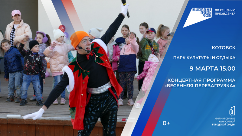Котовчан приглашают на концертно-развлекательную программу «Весенняя перезагрузка».