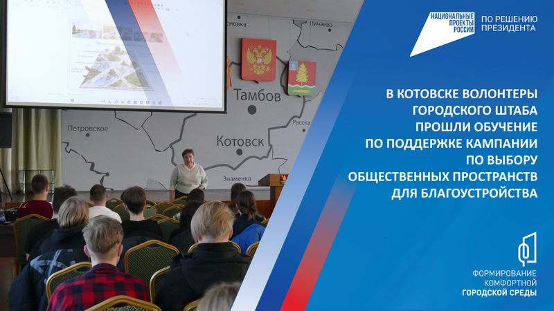 В Котовске волонтеры городского штаба прошли обучение по поддержке кампании по выбору общественных пространств для благоустройства.