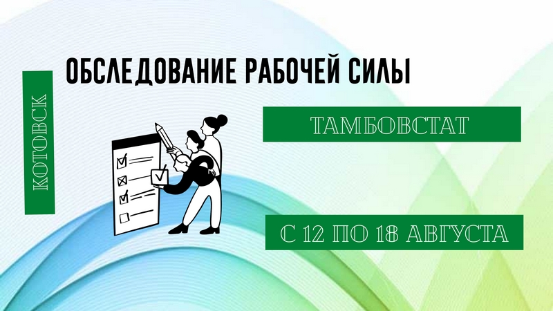 В августе в Котовске Тамбовстат планирует провести обследование рабочей силы.