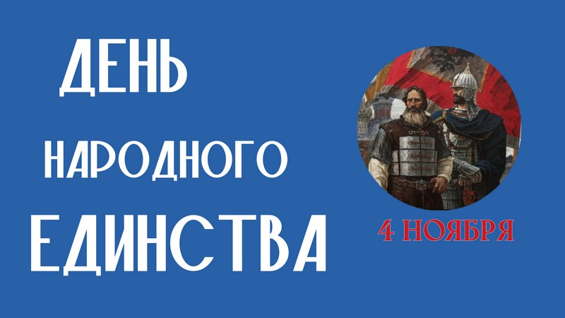 Глава Котовска Алексей Плахотников поздравляет горожан с Днем народного единства.