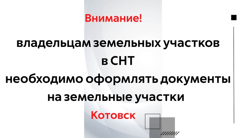 Администрация Котовска обращается к владельцам земельных участков в садовых товариществах.