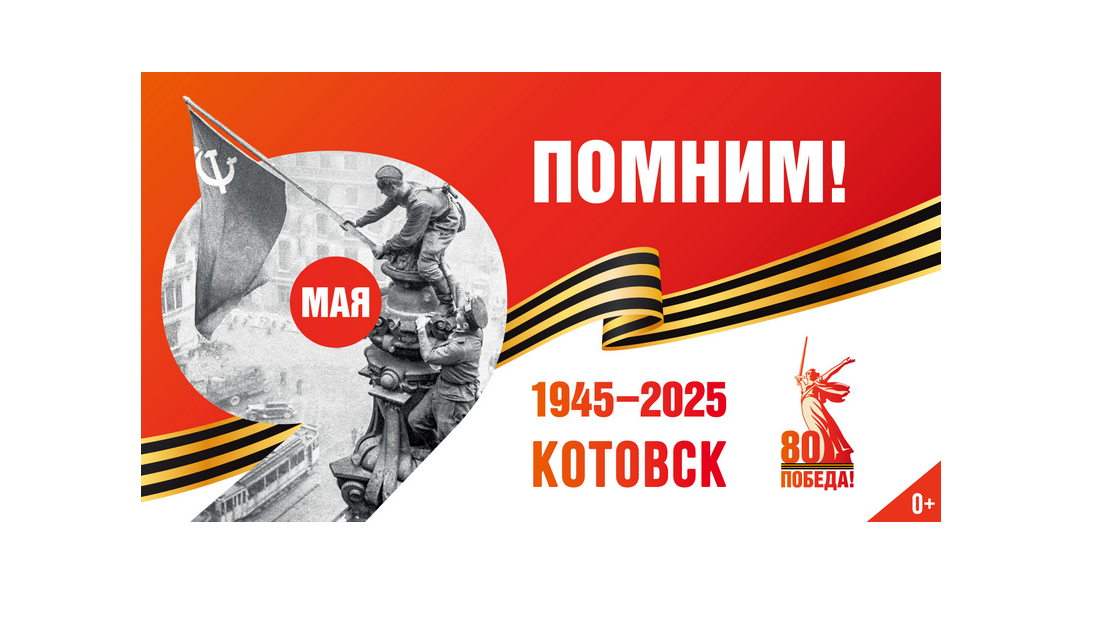 Котовск готовится встретить 80-ю годовщину Победы в Великой Отечественной войне.