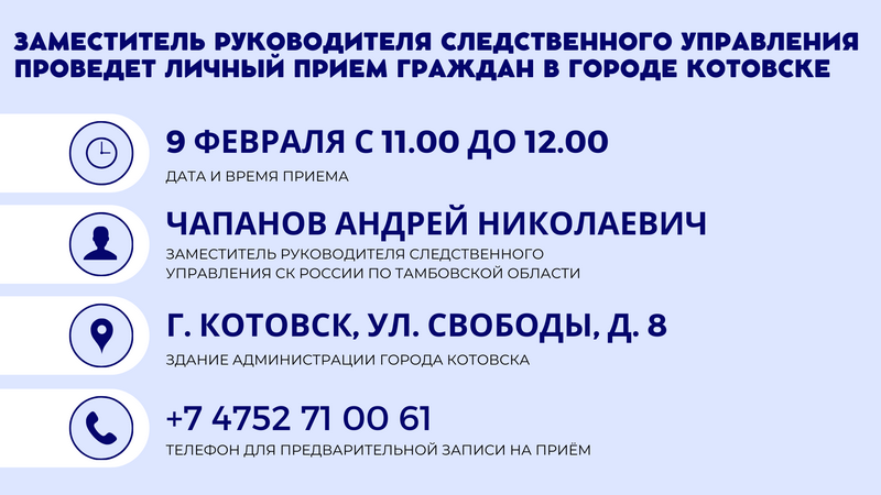 Заместитель руководителя следственного управления проведет личный прием граждан в городе Котовске.