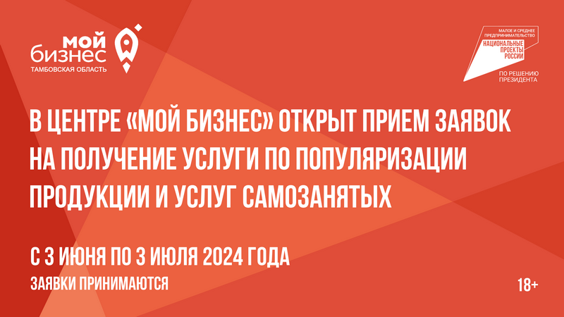 В Центре «Мой бизнес» открыт прием заявок на получение услуги по популяризации продукции и услуг самозанятых.