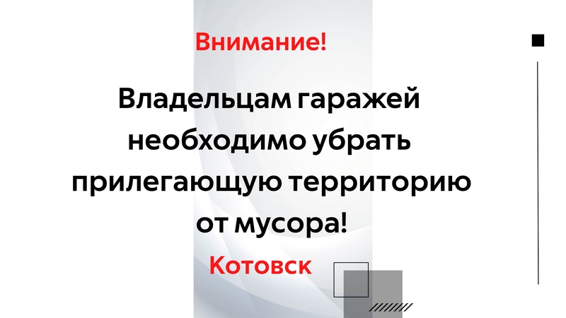 Владельцев гаражей в районе охранной зоны основного предприятия Котовска будут штрафовать за мусор.