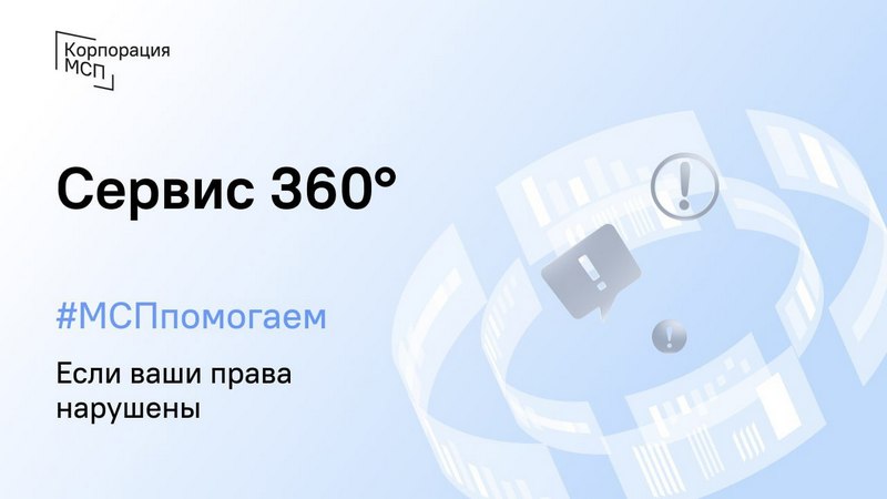 Котовские предприниматели могут сообщить о нарушении своих прав онлайн через «Сервис 360º».