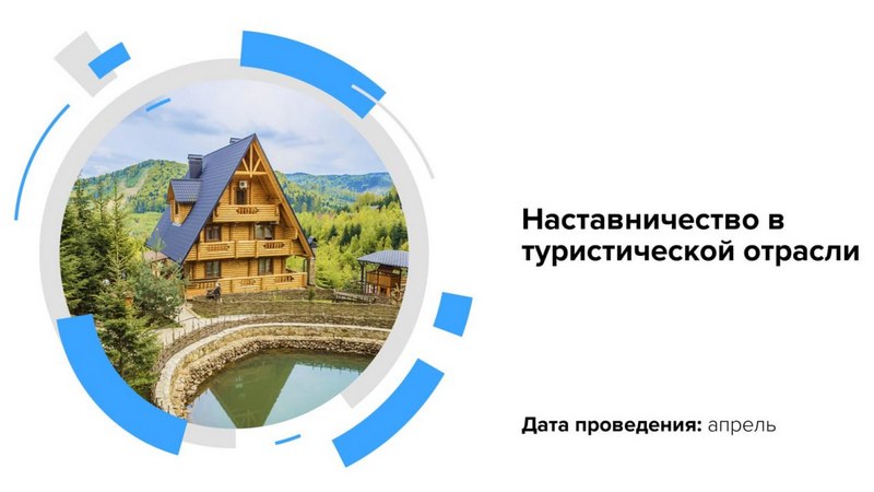 Предпринимателей Котовска приглашают к участию в обучающей программе «Наставничество в туристическом бизнесе».