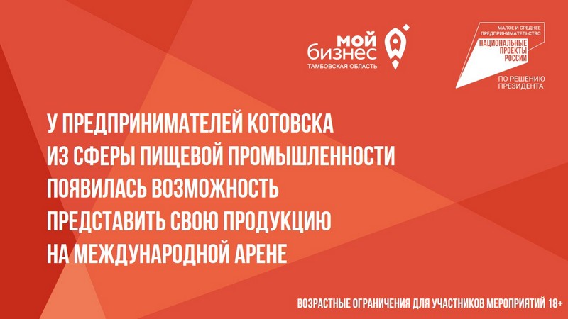 У предпринимателей Котовска из сферы пищевой промышленности появилась возможность представить свою продукцию на международной арене.