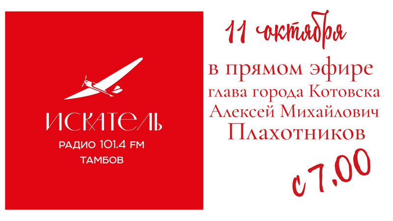 Глава Котовска Алексей Плахотников проведет прямой эфир на тамбовском радио.