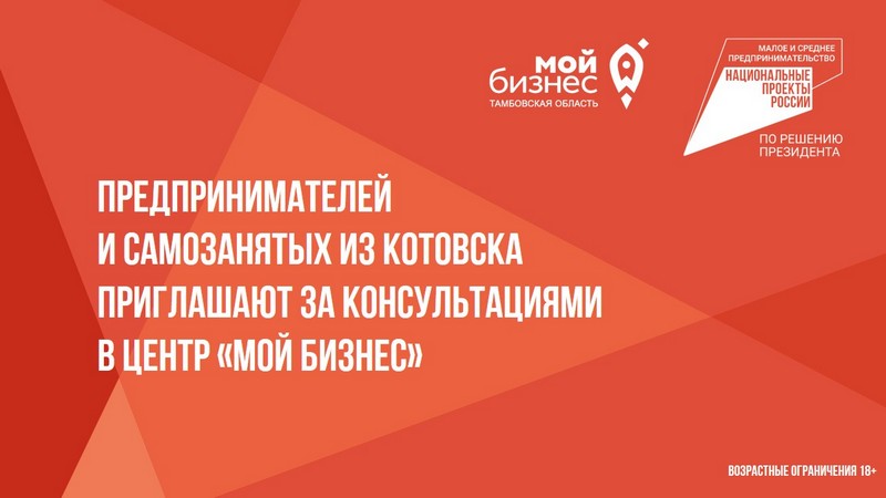 Предпринимателей и самозанятых из Котовска приглашают за консультациями в Центр «Мой бизнес».