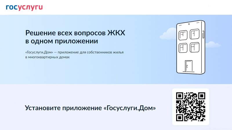 Пользователям приложения «Госуслуги.Дом» в Тамбовской области доступно проведение собраний собственников в онлайн-формате.