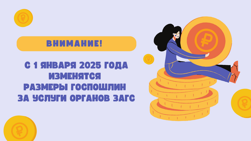 Внимание! С 1 января 2025 года изменятся размеры госпошлин за услуги органов ЗАГС.