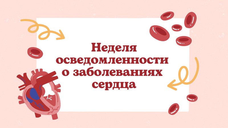 В Котовске в поддержку национального проекта «Продолжительная и активная жизнь» проходит Неделя осведомленности о заболеваниях сердца.