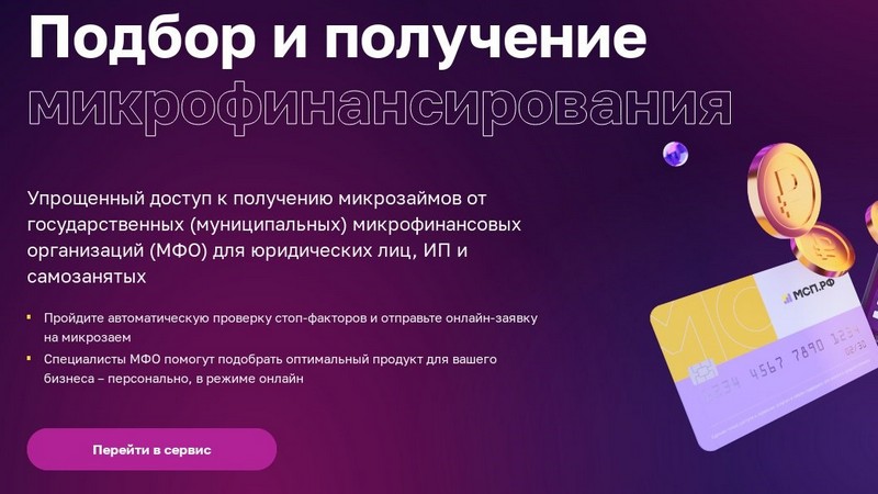 Через сервис «Подбор и получение микрофинансирования» на цифровой платформе МСП.РФ за первое полугодие предприниматели получили более 5,4 млрд рублей.