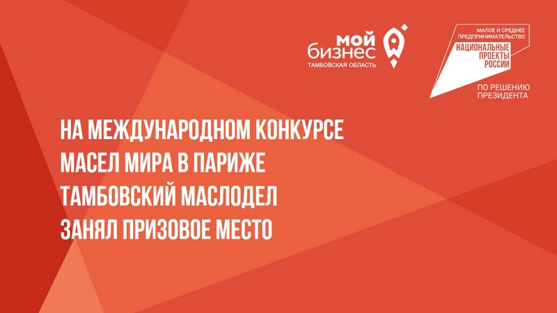 На международном конкурсе масел мира в Париже тамбовский маслодел занял призовое место.