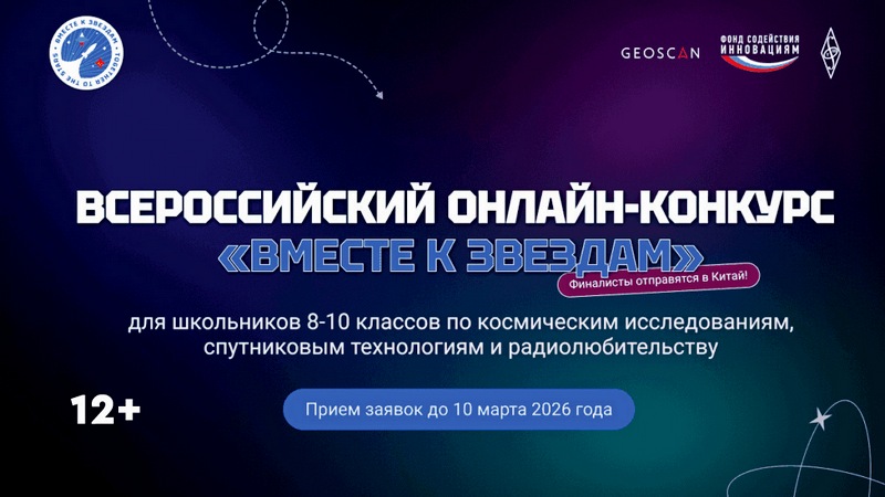 Школьников Котовска приглашают к участию в конкурсе «Вместе к звёздам».
