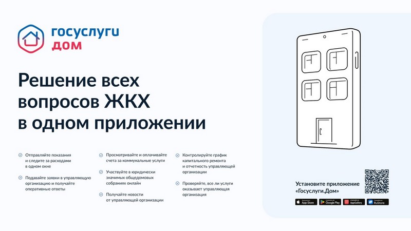 Котовчане могут воспользоваться новым мобильным приложением «Госуслуги.Дом».