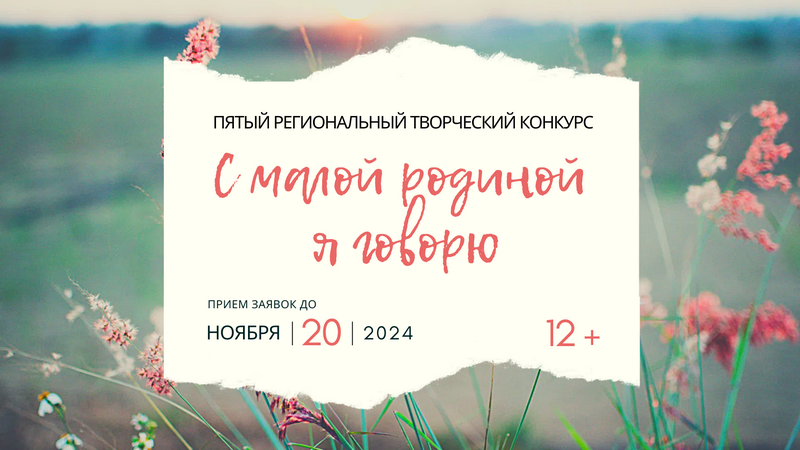 Котовчан приглашают принять участие в пятом региональном творческом конкурсе «С малой родиной я говорю».