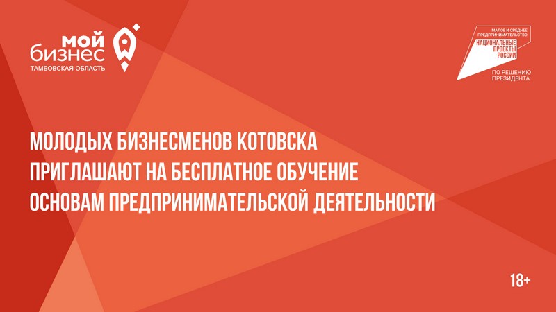 Молодых бизнесменов Котовска приглашают на бесплатное обучение основам предпринимательской деятельности.