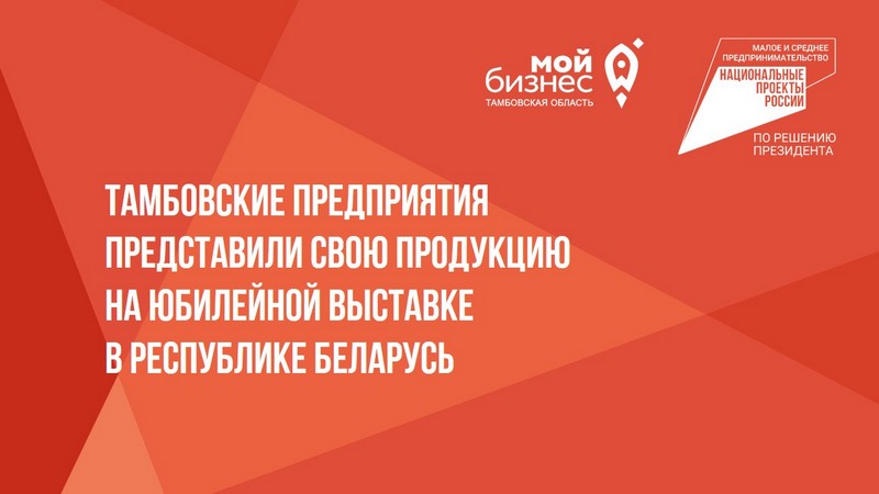 Тамбовские предприятия представили свою продукцию на юбилейной выставке в Республике Беларусь.