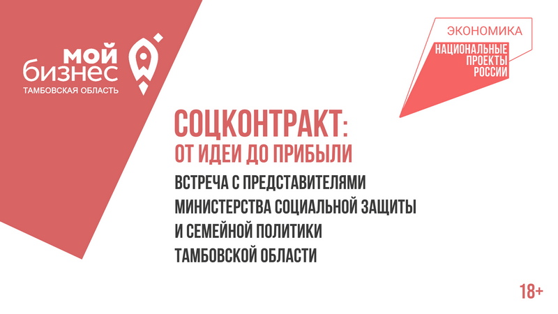 Кандидатов на соцконтракт из Котовска приглашают на встречу с представителями регионального Министерства соцзащиты и семейной политики.