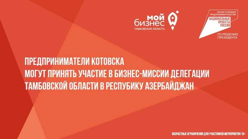 Предприниматели Котовска могут принять участие в бизнес-миссии делегации Тамбовской области в Республику Азербайджан.