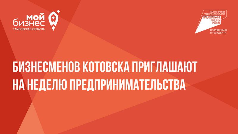 Бизнесменов Котовска приглашают на Неделю предпринимательства.