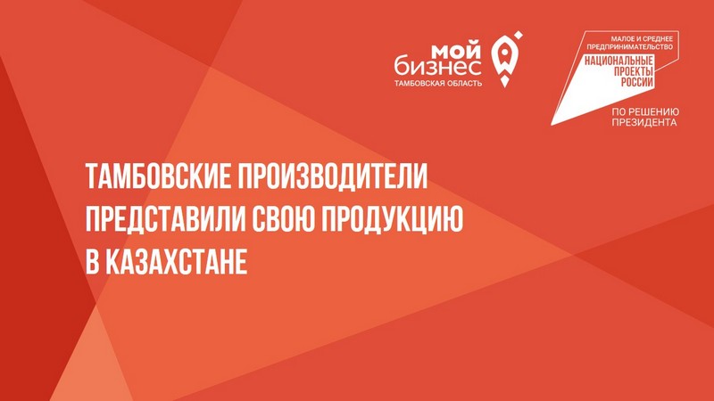 Тамбовские производители представили свою продукцию в Казахстане.