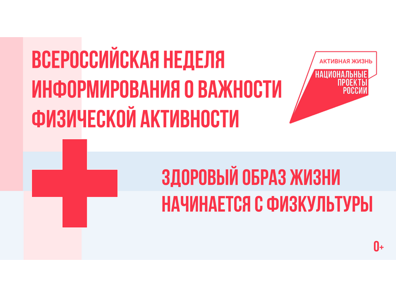 В Котовске в поддержку национального проекта «Продолжительная и активная жизнь» проходит Неделя информирования о важности физической активности.