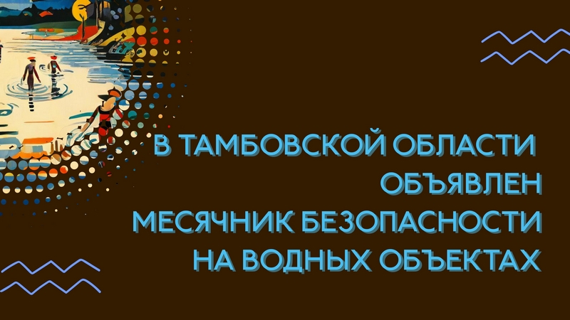 Жителей Котовска просят соблюдать правила безопасного поведения на водоемах.