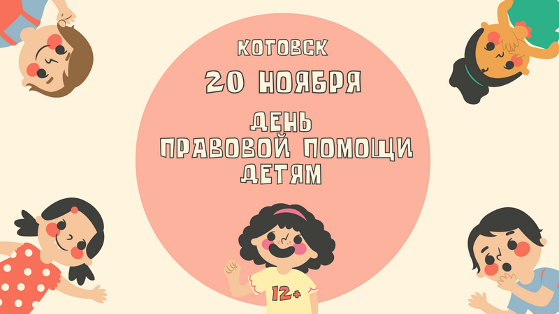 В Котовске 20 ноября пройдет День правовой помощи детям .