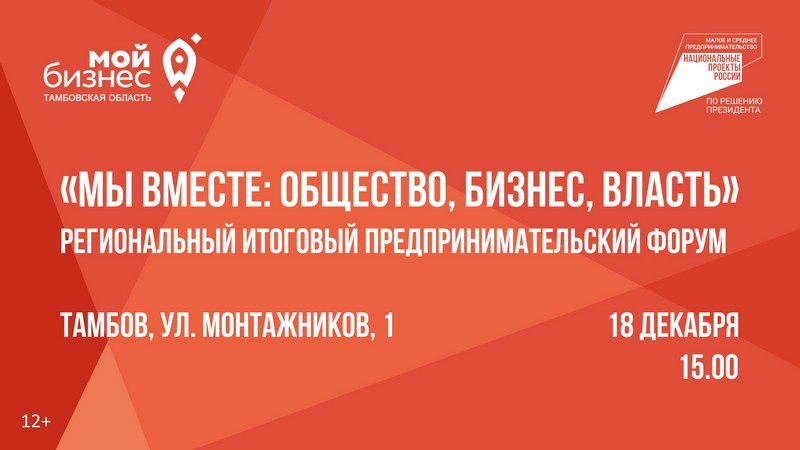 Предпринимателей Котовска приглашают на форум «Мы вместе: общество, бизнес, власть».