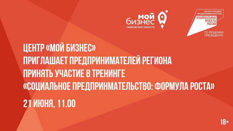 Центр «Мой бизнес» приглашает предпринимателей региона принять участие в тренинге «Социальное предпринимательство: формула роста».